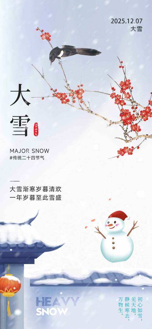 大雪漸寒歲暮清歡簡約創(chuàng)意插畫主題海報