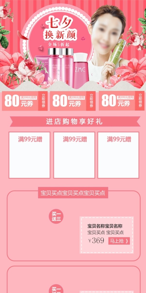 淘寶天貓七夕情人節(jié)化妝品手機(jī)首頁移動(dòng)端首頁P(yáng)SD