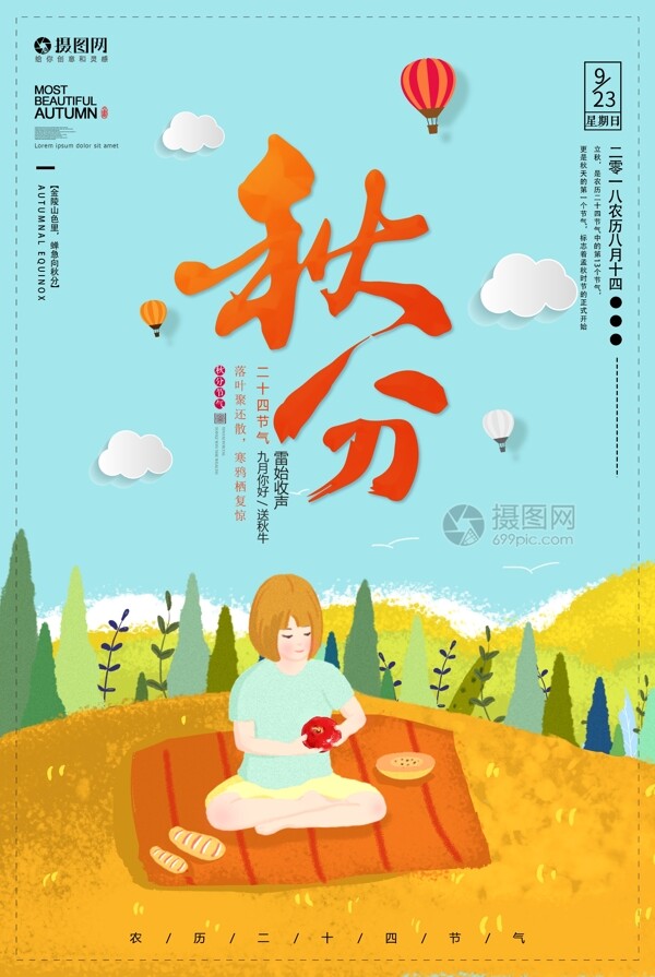 二十四節(jié)氣秋分海報(bào)