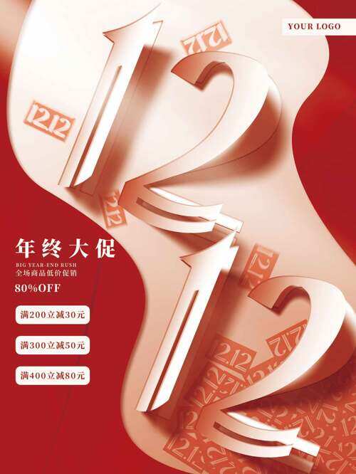 簡約大氣紅色主題雙十二年終大促海報