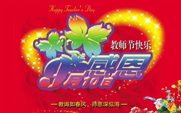 感恩教師節(jié)快樂圖片