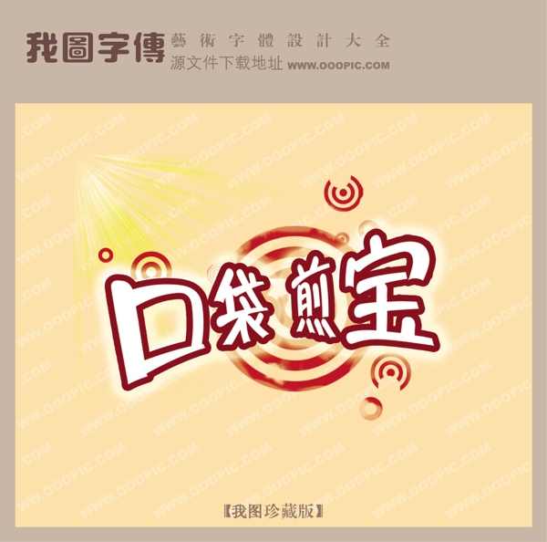 口袋煎寶