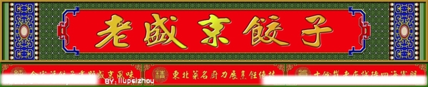 老盛京饺子图片