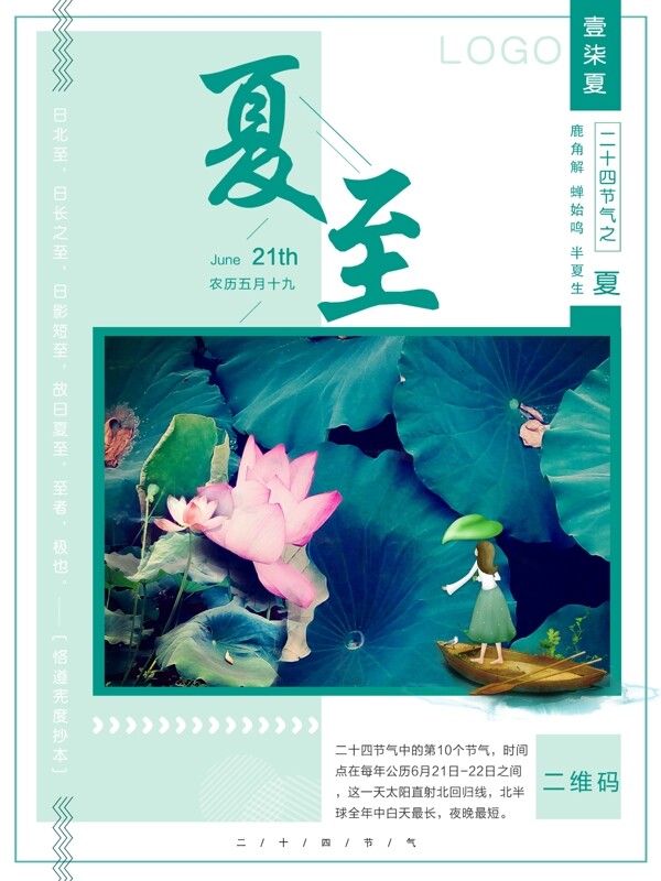 二十四節(jié)氣夏至