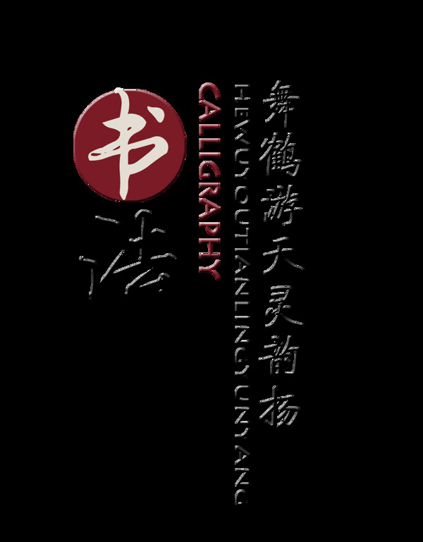 書法藝術(shù)字中國風(fēng)字體設(shè)計