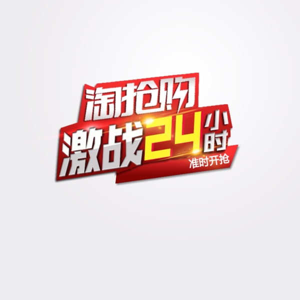 淘搶購元素
