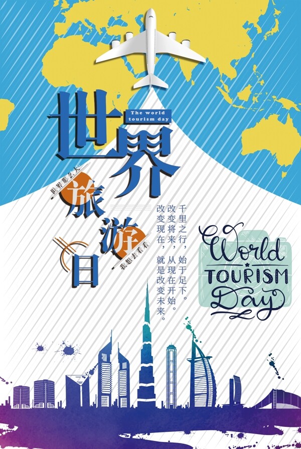 2018年蓝色条纹世界旅游日海报模版
