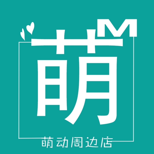 动漫logo设计淘宝水印店标设计