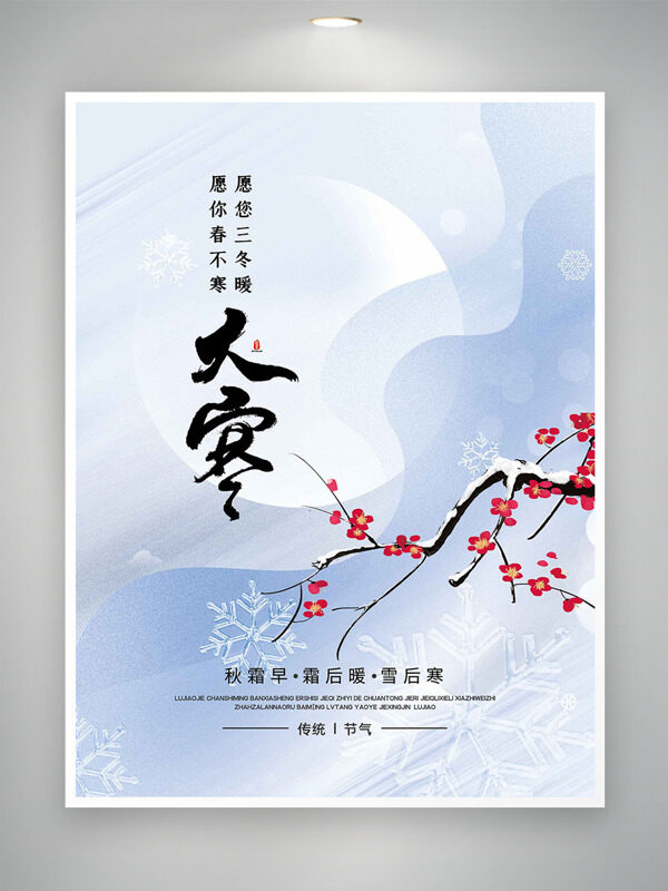 简约文艺背景红梅插画大寒节气主题海报