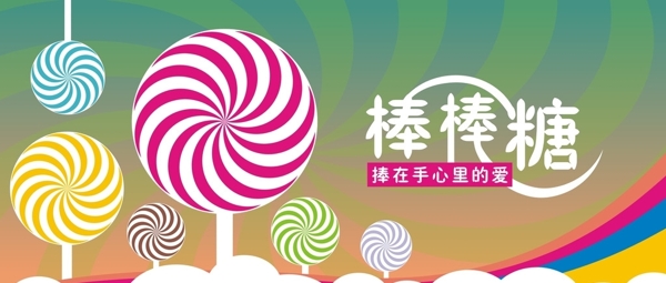棒棒糖