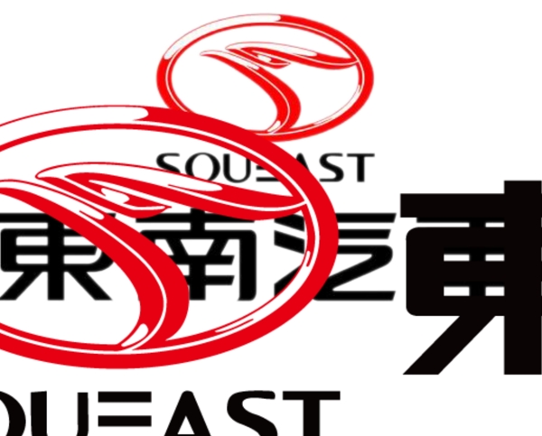 東南汽車