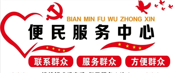 便民服務(wù)中心