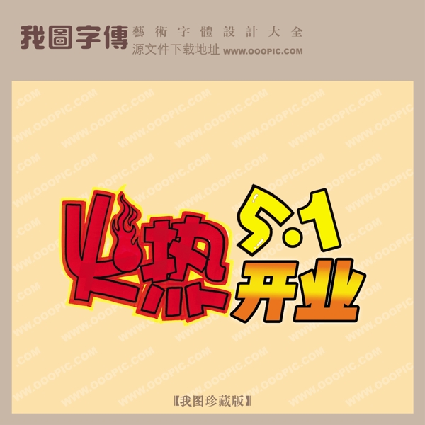 火熱開業(yè)