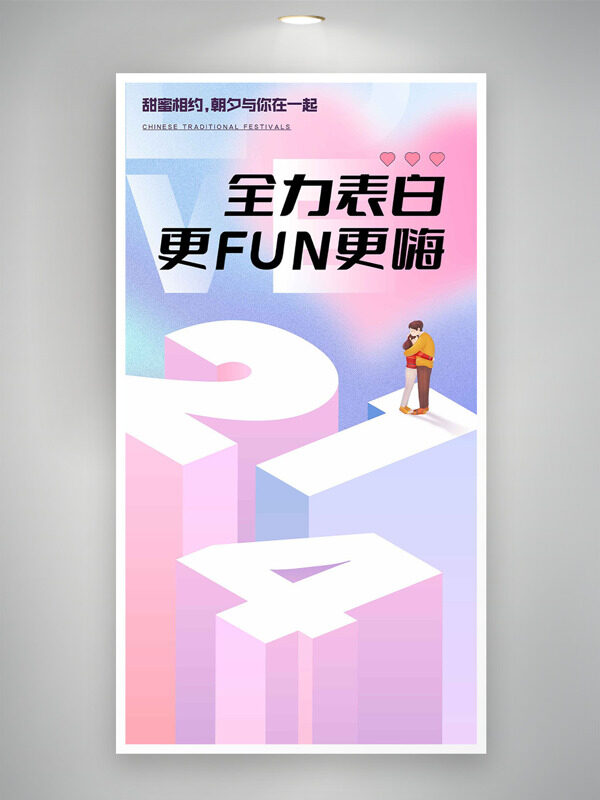 浪漫温馨情人节全力表白主题海报