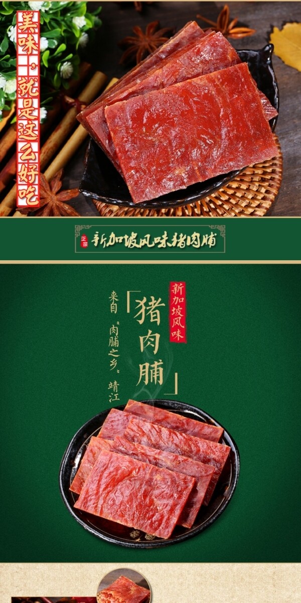 美食豬肉脯淘寶詳情頁(yè)