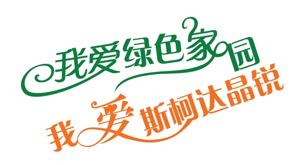 我愛綠色家園藝術字圖片
