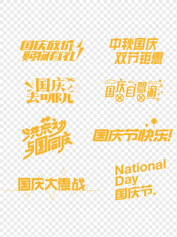 国庆广告字体设计素材