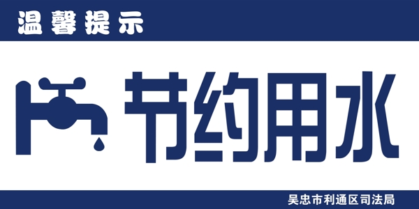 節(jié)約用水