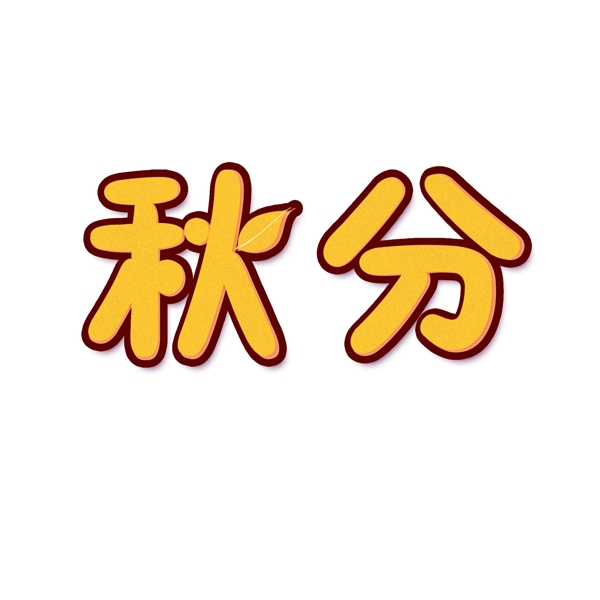 秋分藝術(shù)字千庫原創(chuàng)