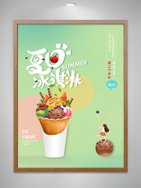 夏日冰淇淋美食海报
