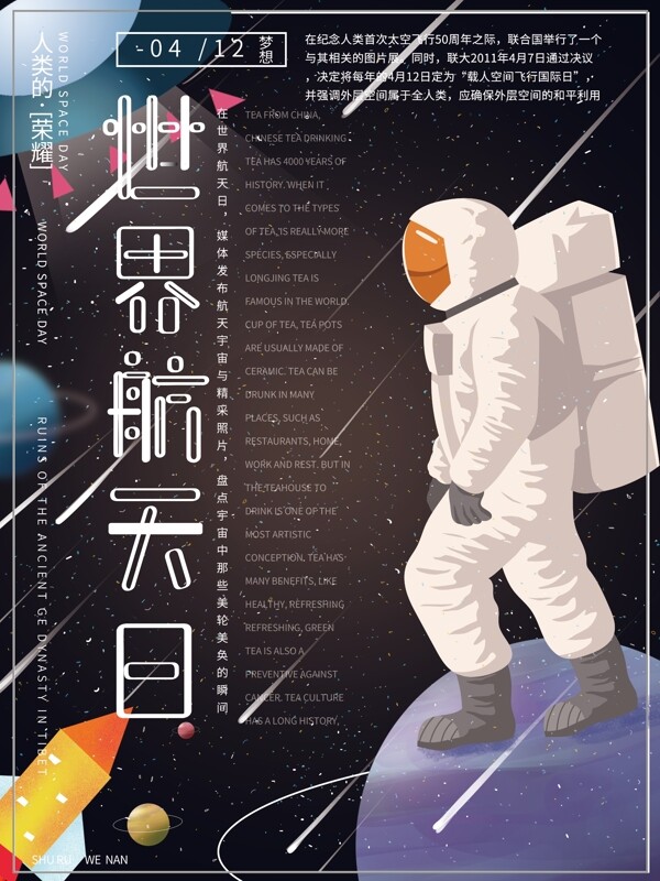 世界航天日宇宙星空宇航员大气宣传节日海报