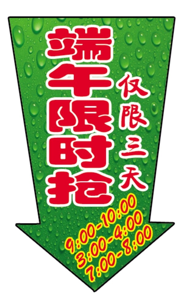 限時搶購限三天