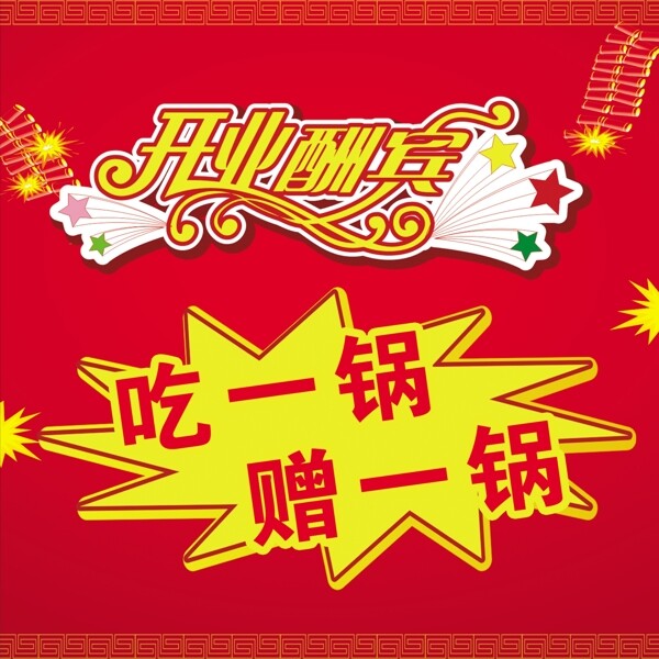 開業(yè)酬賓