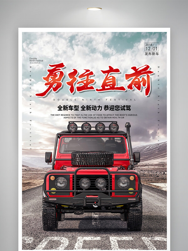 越野车发售宣传海报