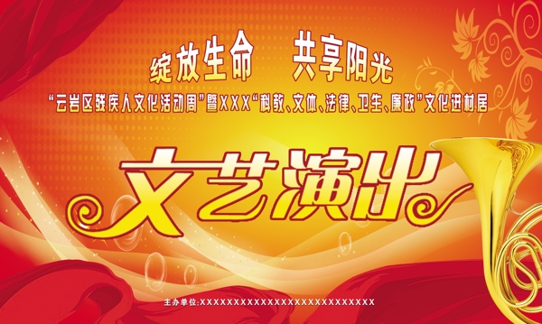 文藝演出展板