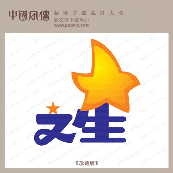 文星