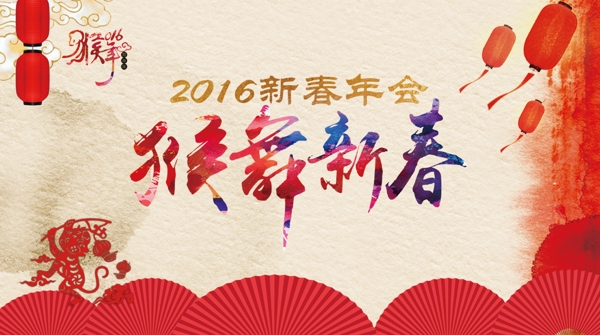 年會猴年新春