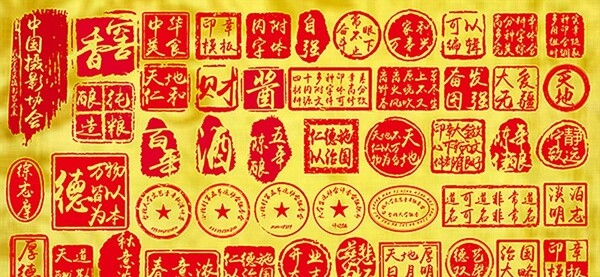 中国风印章大全