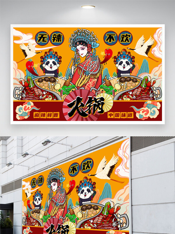 复古国潮无辣不欢中国味道戏曲人物火锅美食展板