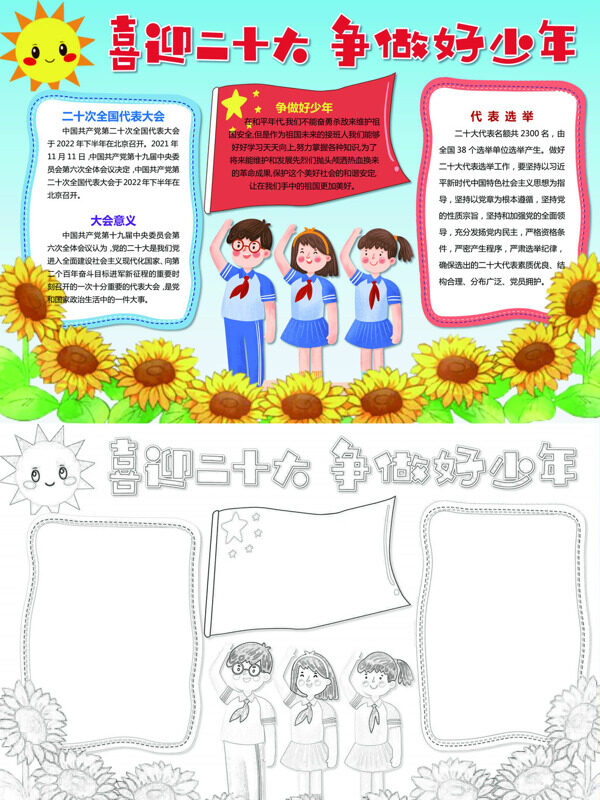 喜迎 争做好少年党的手抄报
