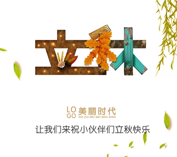 立秋推廣海報
