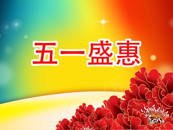 五一海報(bào)設(shè)計(jì)圖片