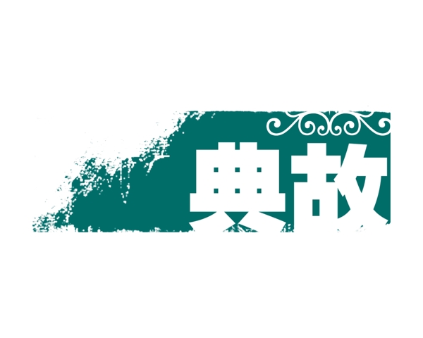中國古典元素光線標(biāo)題底紋圖案圖紋樣式夢幻漂亮背景閃耀花紋炫目拿來之古建瑰寶火云攜神小品王全集PSD源文件素材