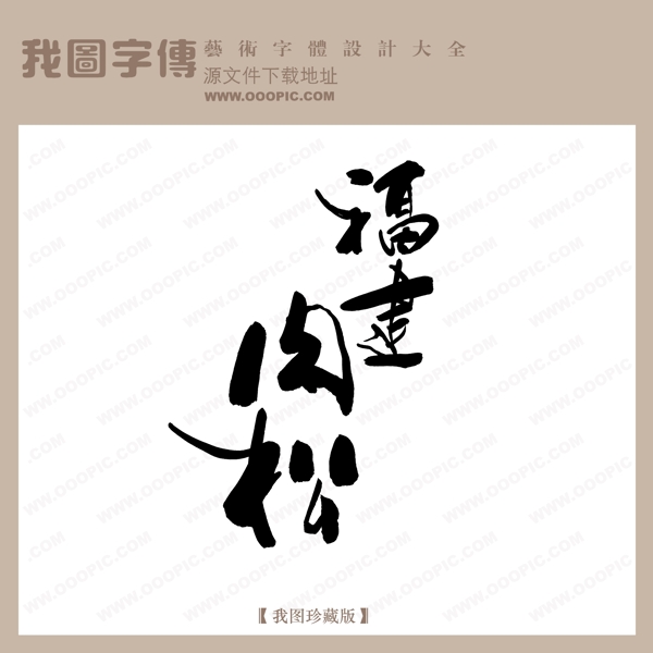 福建肉松