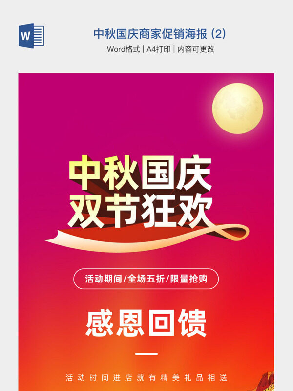 中秋国庆商家促销海报 (2)