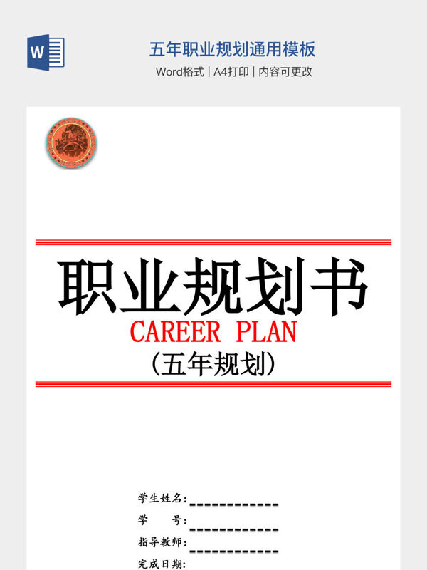 五年职业规划通用模板