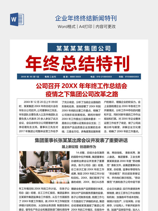 企业年终终结新闻特刊