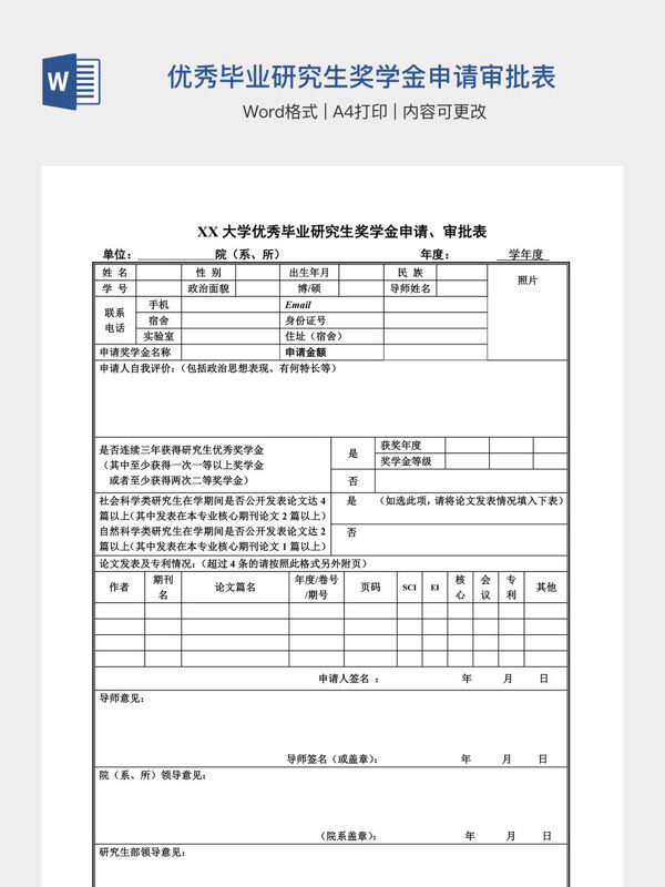 优秀毕业研究生奖学金申请审批表
