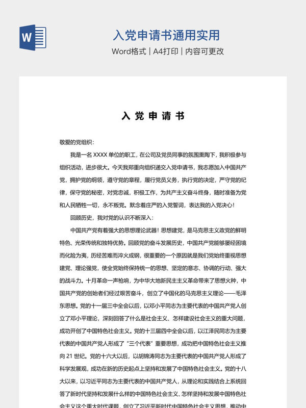 入党申请书通用实用