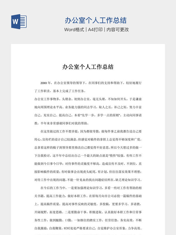办公室个人工作总结