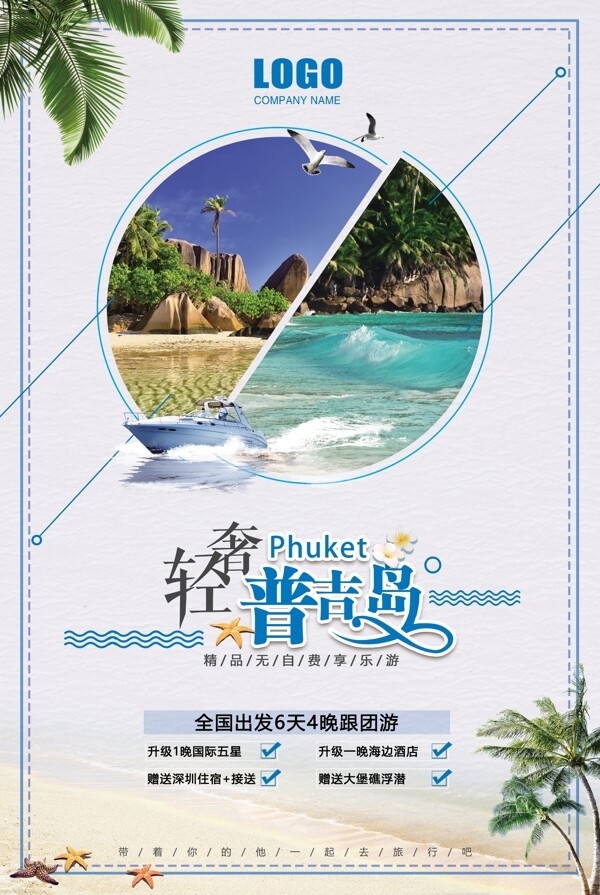 普吉島旅游旅游海報旅游