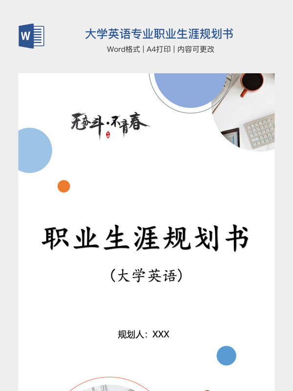 大学英语专业职业生涯规划书