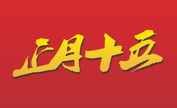 藝術(shù)字矢量圖
