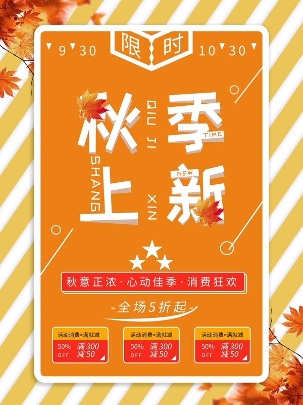 秋色簡約秋季上新新品促銷海報設(shè)計