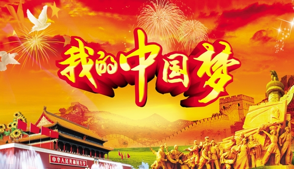 中國(guó)夢(mèng)