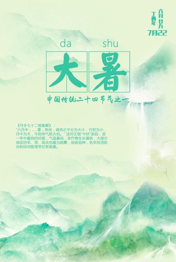 大暑二十四節(jié)氣海報